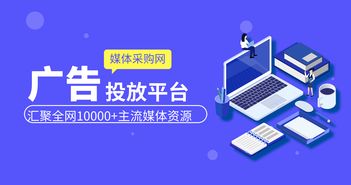 为什么做广告要选媒体采购网 网络传媒