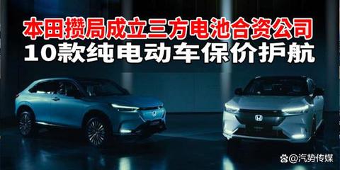 本田结盟构建电池采购新生态 十款纯电动车严守价格护城河