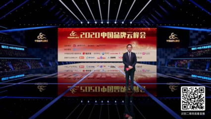 数字化浪潮下的品牌盛会 2020中国品牌云峰会线上召开
